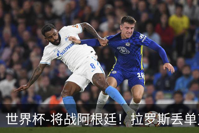 世界杯-将战阿根廷！拉罗斯丢单刀 佛得角0-0沙特获小组第2