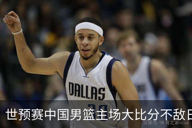 世预赛中国男篮主场大比分不敌日本队，想要小组出线，末轮只剩赢球一条路了