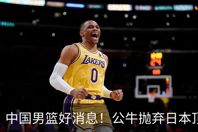 中国男篮好消息！公牛抛弃日本顶级后卫，或带队迎战中国，老叔：八村垒来了照打！