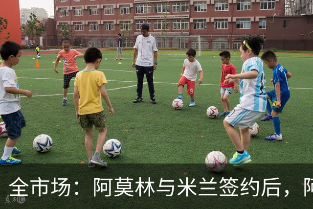 全市场：阿莫林与米兰签约后，阿莱格里预计很快完成解约