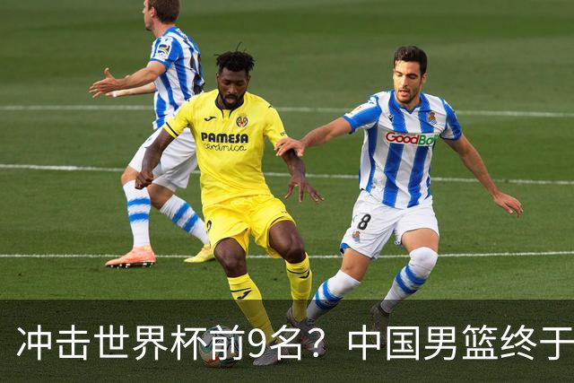 冲击世界杯前9名？中国男篮终于硬气一回了：U17能掀翻欧洲劲旅吗