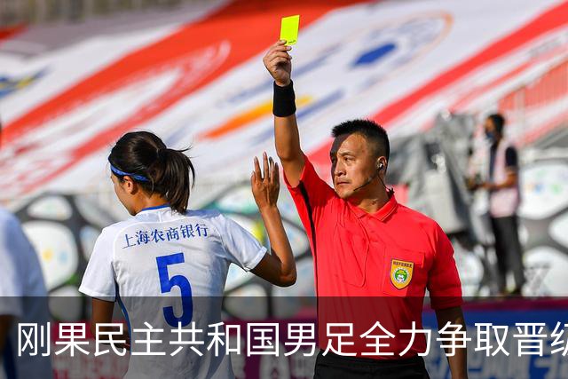 刚果民主共和国男足全力争取晋级，乌兹别克斯坦男足防线薄弱