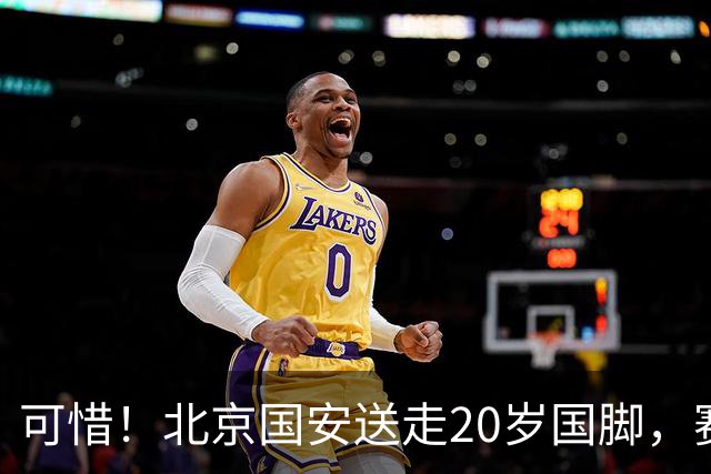可惜！北京国安送走20岁国脚，赛季零出场，却曾被视为未来主力