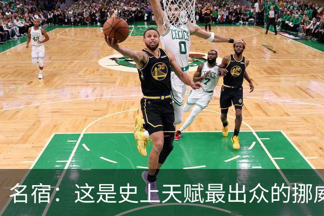 名宿：这是史上天赋最出众的挪威队 哈兰德每年都在突破个人上限