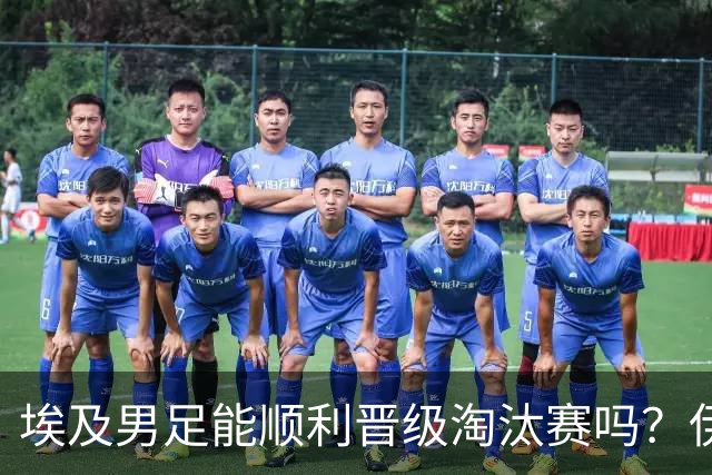 埃及男足能顺利晋级淘汰赛吗？伊朗男足的防守反击能力不容小觑！