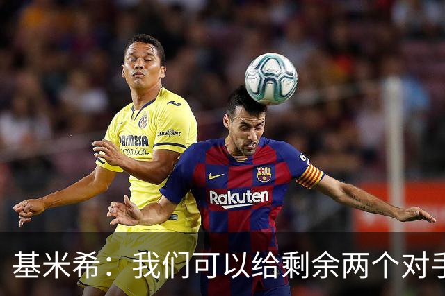 基米希：我们可以给剩余两个对手制造麻烦 迪奥曼德速度很快