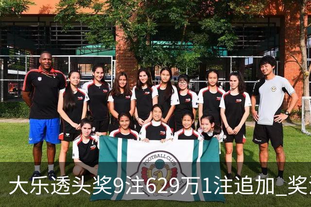 大乐透头奖9注629万1注追加 奖池余额7.32亿