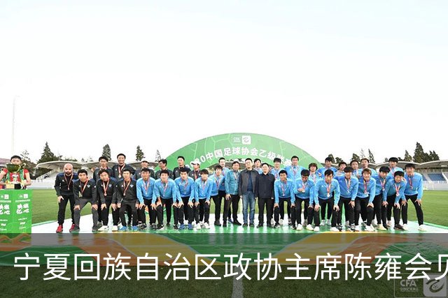 宁夏回族自治区政协主席陈雍会见中国足协主席宋凯