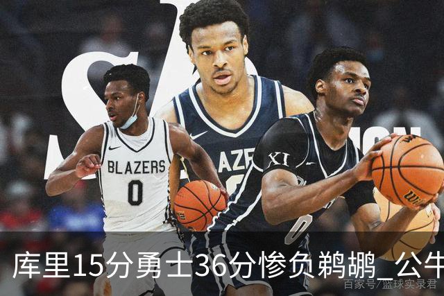 库里15分勇士36分惨负鹈鹕 公牛加时险胜火箭