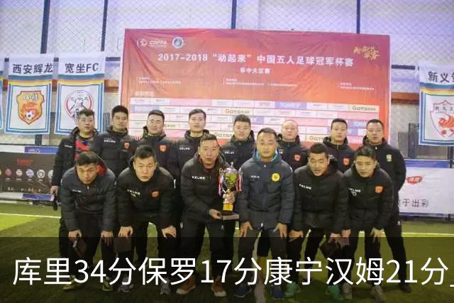 库里34分保罗17分康宁汉姆21分 勇士力克活塞
