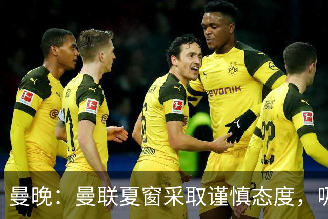 曼晚：曼联夏窗采取谨慎态度，吸取安东尼、霍伊伦等人的教训