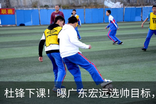 杜锋下课！曝广东宏远选帅目标，大概率外教，招募广州龙狮主帅！