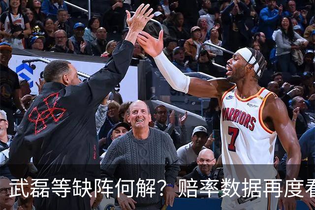 武磊等缺阵何解？赔率数据再度看衰国足客战