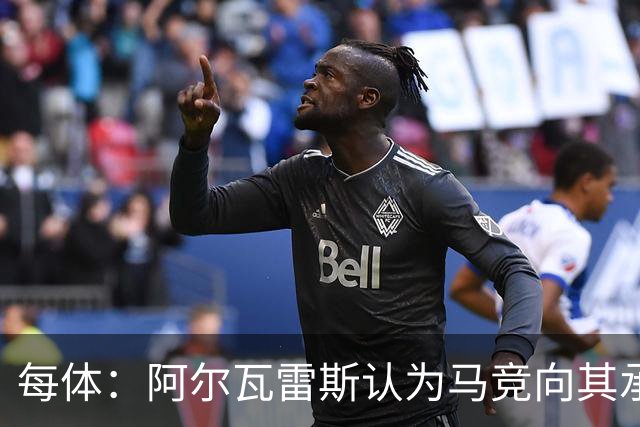 每体：阿尔瓦雷斯认为马竞向其承诺过，收到1亿欧报价就会放人
