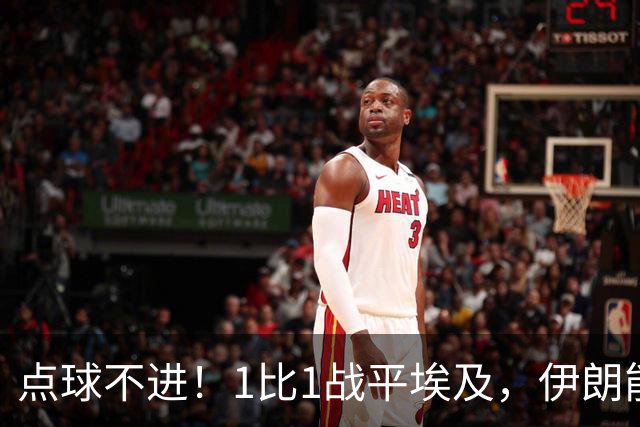 点球不进！1比1战平埃及，伊朗能否晋级只能留给命运