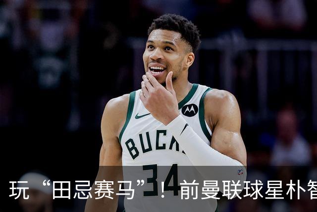 玩“田忌赛马”！前曼联球星朴智星批韩国主帅：真是为赢球而踢吗