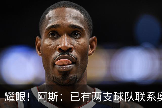 耀眼！阿斯：已有两支球队联系奥利塞团队，球员世界杯后与拜仁谈