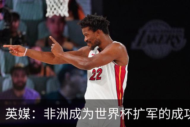 英媒：非洲成为世界杯扩军的成功典范 而亚洲足球需要反思