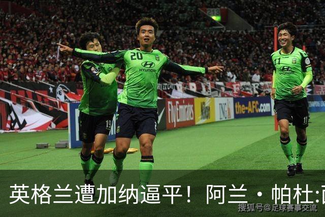 英格兰遭加纳逼平！阿兰·帕杜:面对这种局面 我会很想带上帕尔默