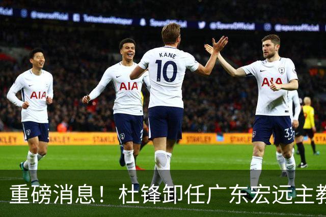 重磅消息！杜锋卸任广东宏远主教练，后续变化值得关注