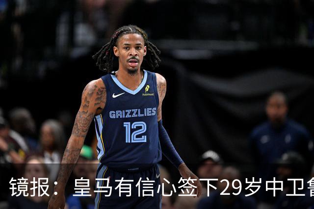 镜报：皇马有信心签下29岁中卫鲁本·迪亚斯，愿出价8000万英镑