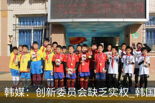 韩媒：创新委员会缺乏实权 韩国队或因政府干预遭禁赛