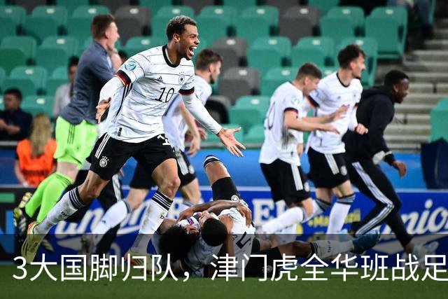 3大国脚归队，津门虎全华班战足协杯 孙铭谦缺阵 不受伤是首要目标