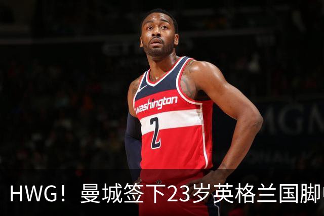 HWG！曼城签下23岁英格兰国脚中场新援，马雷斯卡迎重磅转会