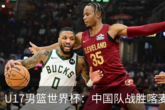 U17男篮世界杯：中国队战胜喀麦隆队